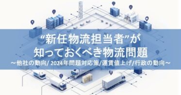 船井総研ロジ株式会社、新任物流担当者向け物流時流と対応策を解説するセミナー開催：2024年7月31日実施