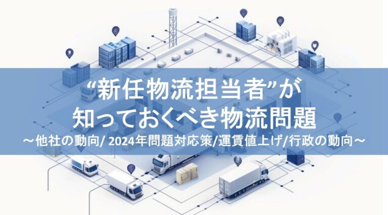 船井総研ロジ株式会社、新任物流担当者向け物流時流と対応策を解説するセミナー開催：2024年7月31日実施