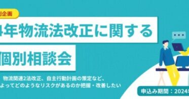 船井総研ロジ、新物流法へのバッチリ対策！限定20社対象の無料個別相談会開催