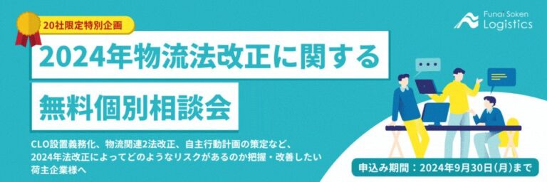 船井総研ロジ、新物流法へのバッチリ対策！限定20社対象の無料個別相談会開催