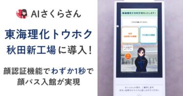 東海理化トウホク秋田新工場、ティファナ・ドットコムのAI受付「AIさくらさん」採用－1秒での顔パス入館やセキュリティ強化へ効率力実現