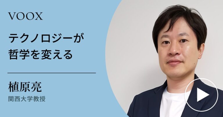 関西大学とVOOXの共同配信！”テクノロジーが哲学を変える”――テクノフィロソフィで新たな哲学の可能性を探求