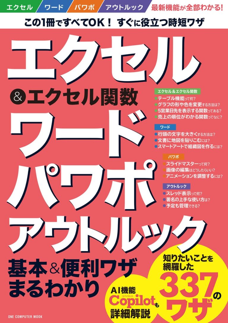 株式会社ワン・パブリッシング、「仕事効率化の王道ツールの全技」発売．エクセル関数・ワード・パワポ・アウトルックの基本から時短テクニックまで網羅