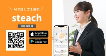 ジェイックとエフィシエント、共同開発「AI話し方解析アプリsteach®」に法人向けバージョンアップ：人材育成に挑戦