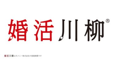 タメニー株式会社、第11回「婚活川柳」コンクールで10句の優秀作品を選出！記念日に最終発表へ