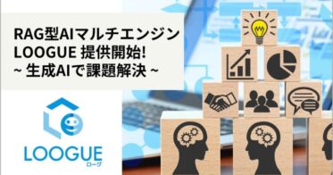 ARI、省人化業務を支援するRAG技術活用の新AIマルチエンジン「LOOGUE」を展開