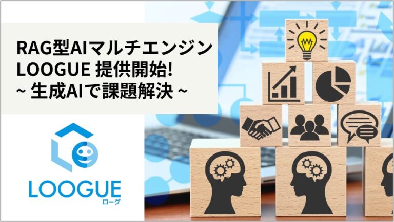 ARI、省人化業務を支援するRAG技術活用の新AIマルチエンジン「LOOGUE」を展開