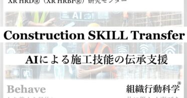 リクエスト株式会社、独自のAI技術で施工技能伝承の課題解決：XR HRD®研究センターと共同でパーソナルアドバイザー提供開始