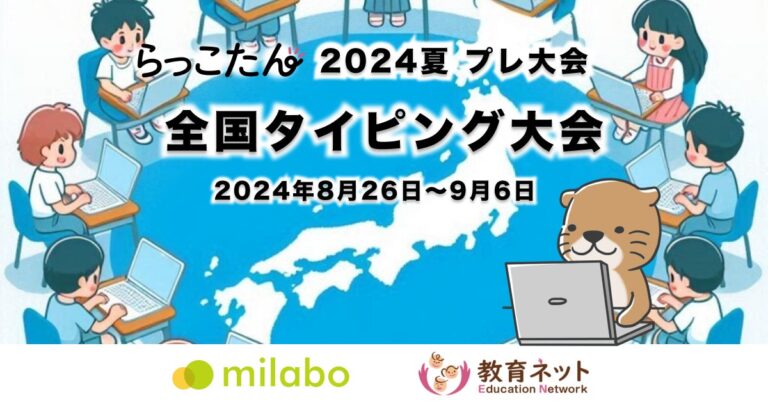 「らっこたん」全国タイピング大会2024夏プレ大会、全国100万人のユーザー参加へ