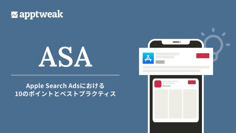 AppTweak Japan、成功へ導く「Apple Search Adsの10のベストプラクティス」を日本語版ホワイトペーパーで発表