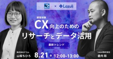 Lazuliとデコム共同、AI活用で商品マスタ開発、CXを向上させるオンラインセミナー開催