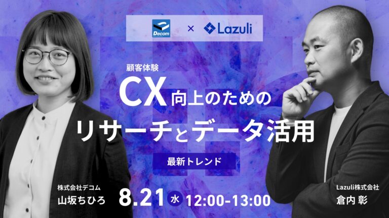 Lazuliとデコム共同、AI活用で商品マスタ開発、CXを向上させるオンラインセミナー開催