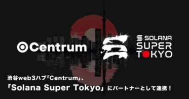 渋谷web3ハブ「Centrum」、「Solana Super Tokyo」にパートナーとして連携