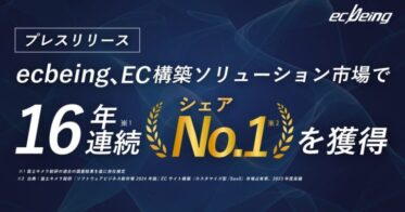 ecbeing、フルカスタマイザブルなECプラットフォームで16年連続国内シェアNo.1獲得！カスタマイズ型SaaS市場を牽引