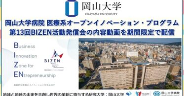 岡山大学病院が医療系オープンイノベーションプログラム「BIZEN活動発信会」のコンテンツを限定公開、イノベーションを刺激