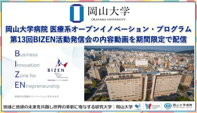 岡山大学病院が医療系オープンイノベーションプログラム「BIZEN活動発信会」のコンテンツを限定公開、イノベーションを刺激