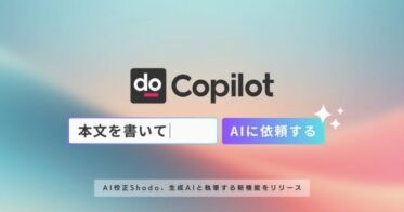 株式会社ゼンプロダクツ、AIと協力して文章完成させる「Shodo Copilot」を正式に公開、Tabキー一つで効率的な執筆体験へ