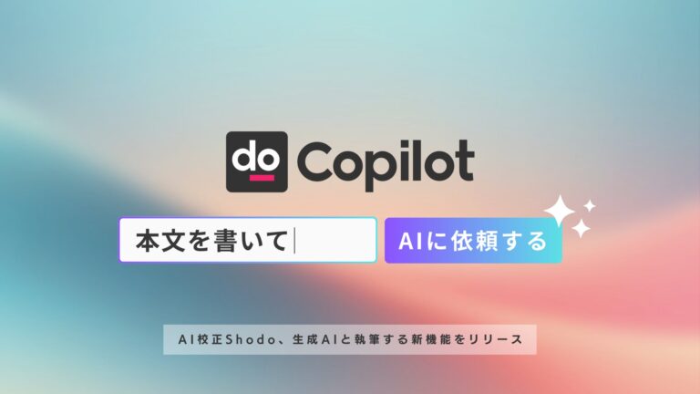 株式会社ゼンプロダクツ、AIと協力して文章完成させる「Shodo Copilot」を正式に公開、Tabキー一つで効率的な執筆体験へ