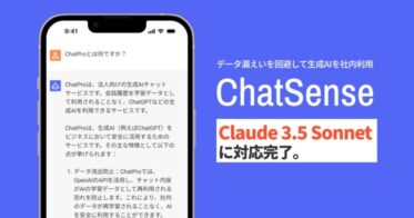 株式会社ナレッジセンス、法人向けAIサービス「ChatSense」にAnthropic社の「Claude 3.5」対応を完了。頂戴料金が変わらぬまま提供開始