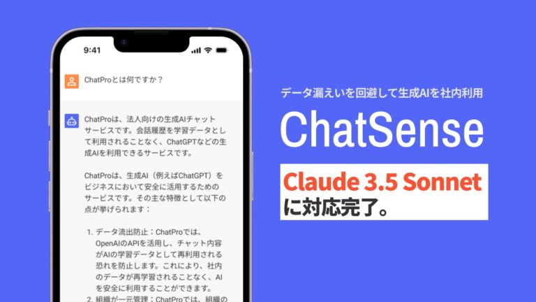 株式会社ナレッジセンス、法人向けAIサービス「ChatSense」にAnthropic社の「Claude 3.5」対応を完了。頂戴料金が変わらぬまま提供開始