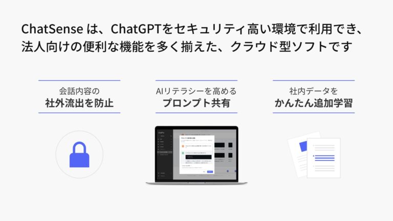 法人向け生成AI chatsense