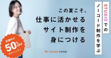 カロアキャンプが期間限定で最大15万円割引：AI時代に必須のWeb制作スキルをノーコードで半額習得のチャンス！