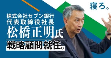 セブン銀行の松橋正明氏がTimewitchの戦略顧問に、ビジョン追求の新たな一歩