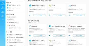 株式会社セラクがChatGPTの「NewtonX」パワーアップ、ビジネスデータの活用と効率化を更に強化します。画面デザインの刷新で情報アクセシビリティ向上