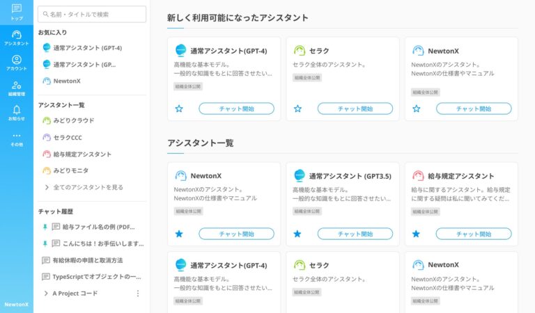 株式会社セラクがChatGPTの「NewtonX」パワーアップ、ビジネスデータの活用と効率化を更に強化します。画面デザインの刷新で情報アクセシビリティ向上