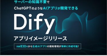 エックスサーバー、コスパ最高の「Xserver VPS」に知識不要の「Dify」利用環境構築支援アプリを新搭載