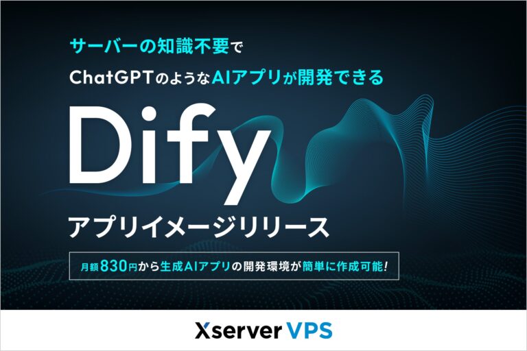 エックスサーバー、コスパ最高の「Xserver VPS」に知識不要の「Dify」利用環境構築支援アプリを新搭載