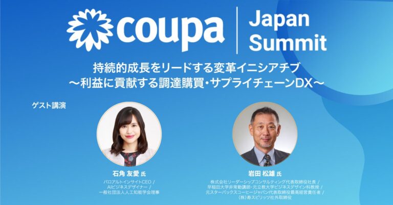 ‘Coupa Japan Summit’開催：調達購買・サプライチェーンDXによる持続的成長と利益貢献を追求