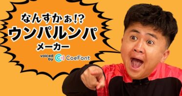 ウンパルンパ氏のAI音声で原稿を読む「なんすかぁ！？ウンパルンパメーカー」、CoeFontとNateeが共同で公開