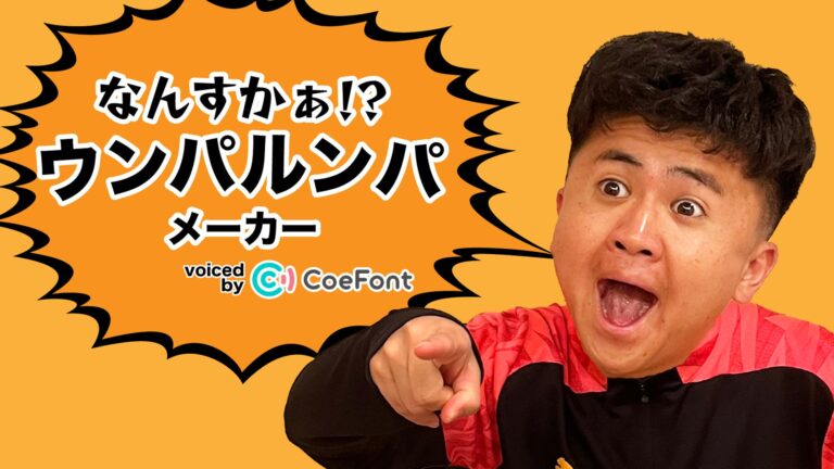 ウンパルンパ氏のAI音声で原稿を読む「なんすかぁ！？ウンパルンパメーカー」、CoeFontとNateeが共同で公開