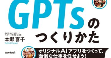 スタンダーズ、新刊『ChatGPT 1時間でマスター！GPTsの開発ノウハウ全公開』発売 -ビギナーでもGPTsでAIアシスタントを開発可能に