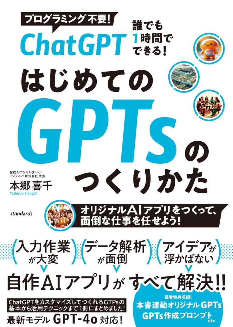 スタンダーズ、新刊『ChatGPT 1時間でマスター！GPTsの開発ノウハウ全公開』発売 -ビギナーでもGPTsでAIアシスタントを開発可能に