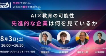 一般社団法人教育AI活用協会主催、「教育AIサミット2024」で「AI×教育」の可能性探求！株式会社みんがくが開発プラットフォームを共有