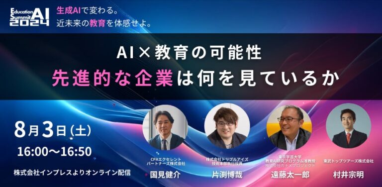 一般社団法人教育AI活用協会主催、「教育AIサミット2024」で「AI×教育」の可能性探求！株式会社みんがくが開発プラットフォームを共有