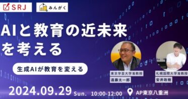 みんがくとSRJ、AI進化に対応する教育の未来を探求するセミナー開催