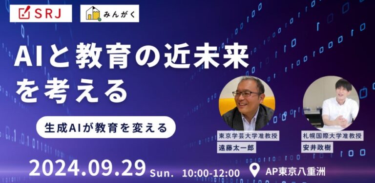 みんがくとSRJ、AI進化に対応する教育の未来を探求するセミナー開催