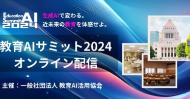 「生成AIが描く近未来の教育」――教育AIサミット2024、国会議員会館・インプレス本社開催にて、トークセッションやセミナーを期間限定でオンライン配信開始