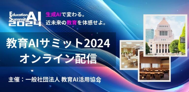 「生成AIが描く近未来の教育」――教育AIサミット2024、国会議員会館・インプレス本社開催にて、トークセッションやセミナーを期間限定でオンライン配信開始