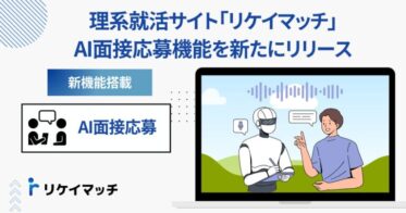 リケイマッチ、就活の新たなフェーズへ― AI面接利用の募集応募機能登場