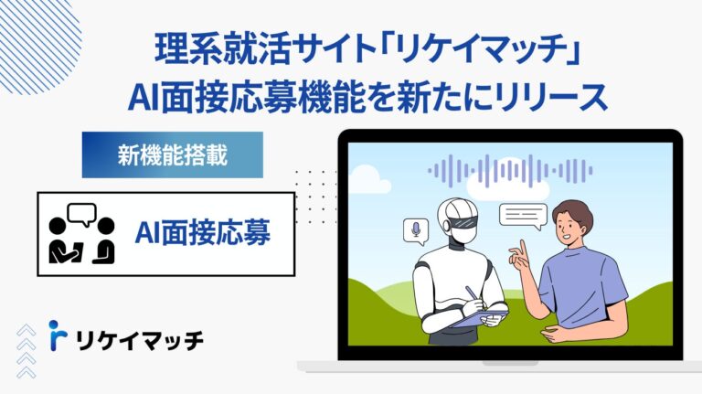 リケイマッチ、就活の新たなフェーズへ― AI面接利用の募集応募機能登場