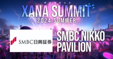 最先端AI×Web3.0メタバース！「ＳＭＢＣ日興証券」が次世代フェス「XANA SUMMIT 2024」に出展