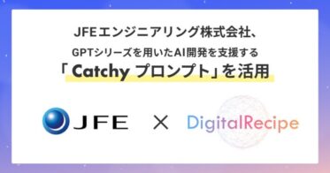JFEエンジニアリングとデジタルレシピ、AI開発支援「Catchy プロンプト」の実証実験成功 – AIチャットボットやOCRで画像の裏側を開示
