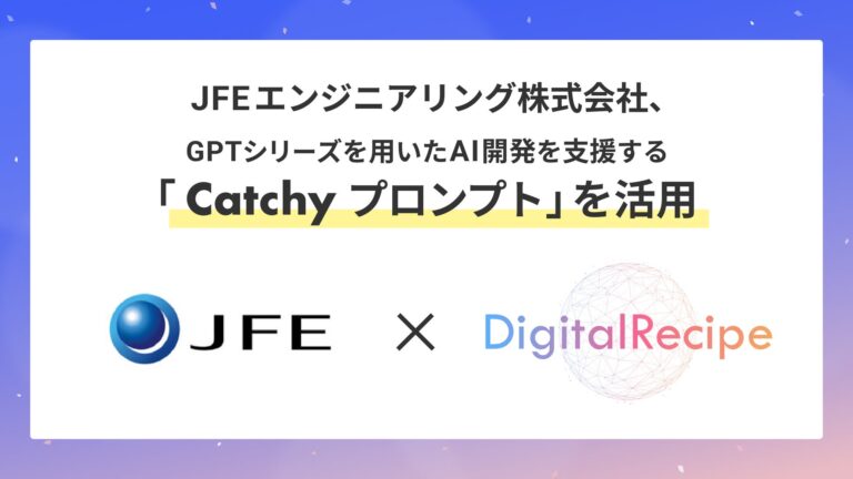 JFEエンジニアリングとデジタルレシピ、AI開発支援「Catchy プロンプト」の実証実験成功 – AIチャットボットやOCRで画像の裏側を開示