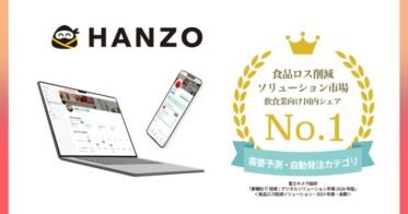 HANZO、飲食業向け食品ロス削減ソリューション市場でシェア1位獲得―商品需給予測と発注自動化への挑戦