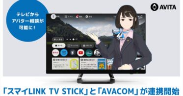 AVITAと大阪ガスがパートナーシップ：「スマイLINK TV Stick」でアバター接客サービス「AVACOM」の利用が可能に