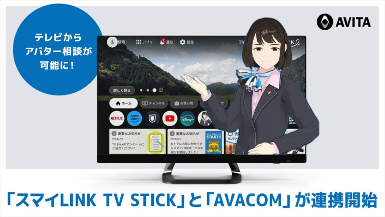 AVITAと大阪ガスがパートナーシップ：「スマイLINK TV Stick」でアバター接客サービス「AVACOM」の利用が可能に